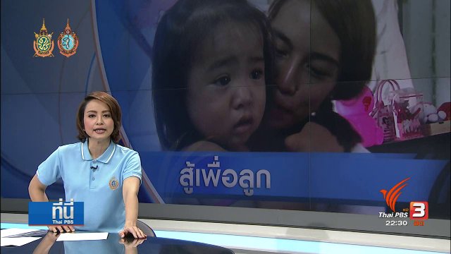 ที่นี่ Thai PBS : แม่เลี้ยงเดี่ยว ลูกป่วยโรคเลือด
