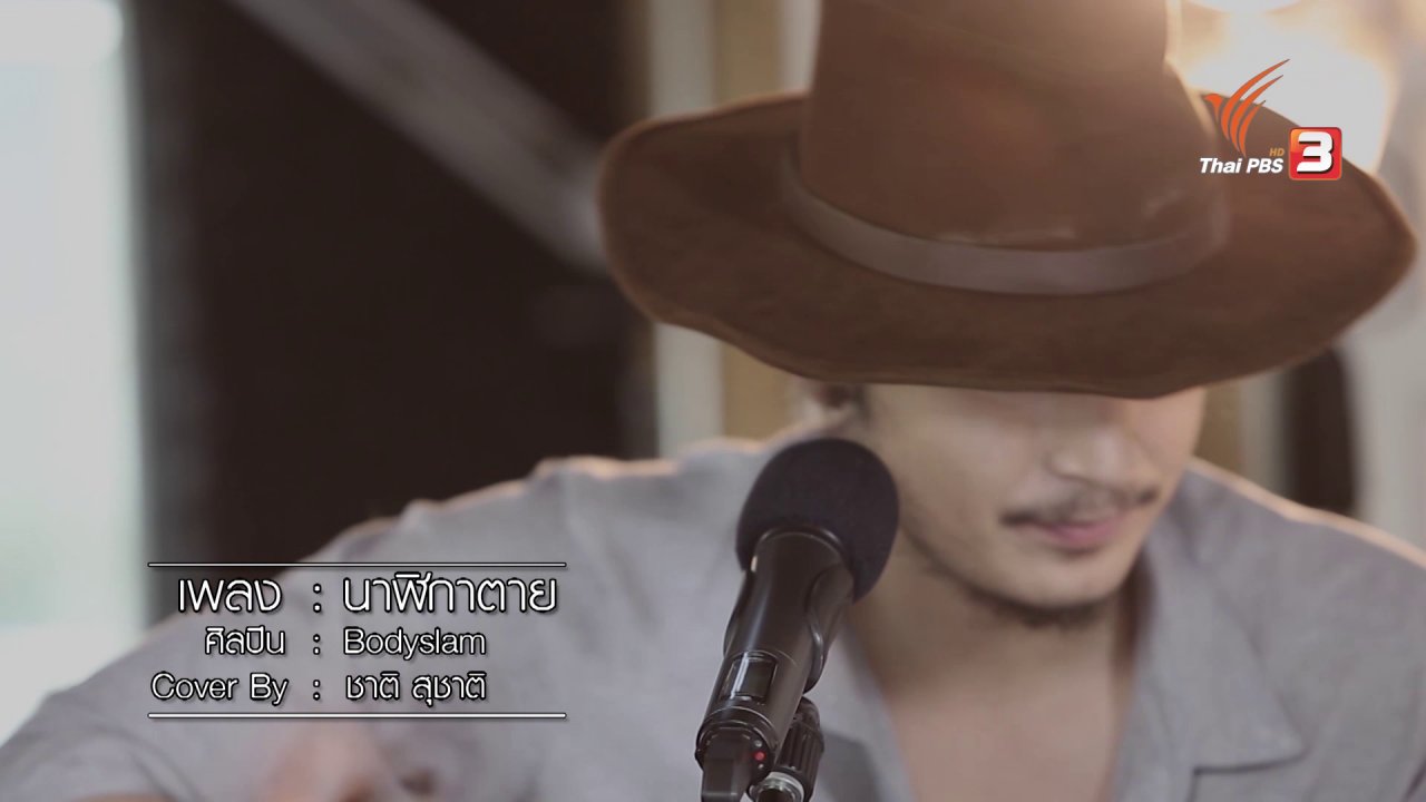 นักผจญเพลง - นักผจญเพลง : นาฬิกาตาย - ชาติ สุชาติ