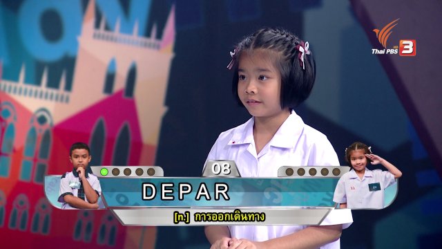 การแข่งขันรอบ Spelling Battle 1