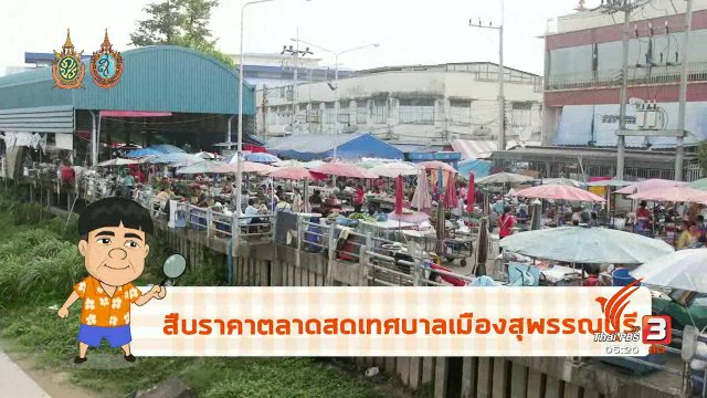 สายสืบเจาะตลาด : สำรวจตลาดสดเทศบาลเมืองสุพรรณบุรี