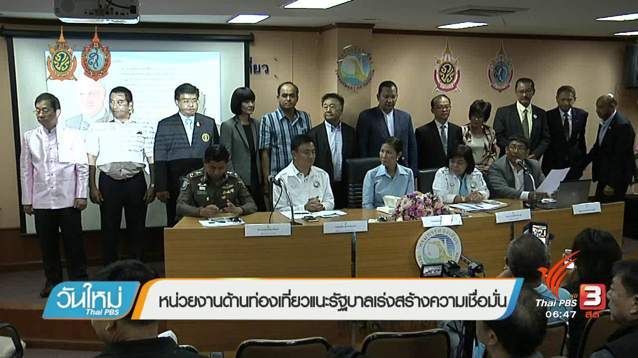 วันใหม่ ไทยพีบีเอส - จับสัญญาณเศรษฐกิจ : หน่วยงานด้านท่องเที่ยวแนะรัฐบาลเร่งสร้างความเชื่อมั่น