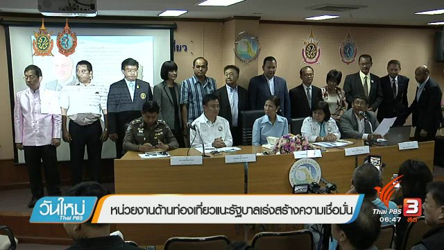 จับสัญญาณเศรษฐกิจ : หน่วยงานด้านท่องเที่ยวแนะรัฐบาลเร่งสร้างความเชื่อมั่น