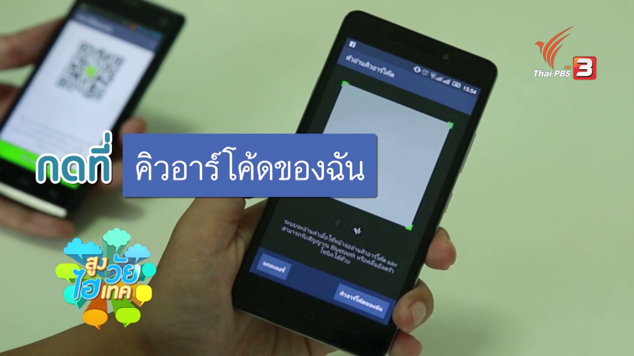นารีกระจ่าง - สูงวัยไฮเทค : LINE : การเพิ่มเพื่อน , ID , QR CODE , เขย่า