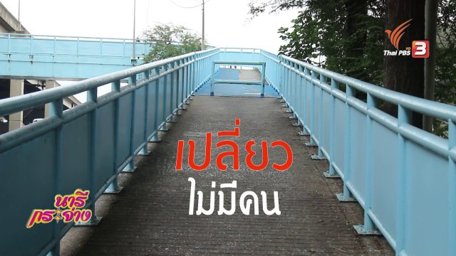 ภัยรอบตัว : สะพานลอยเสี่ยงภัย