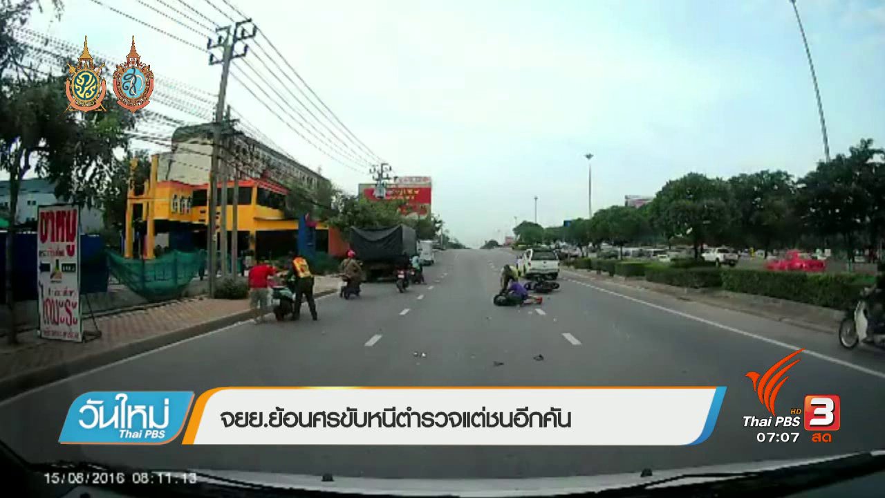 วันใหม่ ไทยพีบีเอส - คลิกให้ปัง : ขับจักรยานยนต์ย้อนศรหนีตำรวจแต่ไปชนอีกคัน