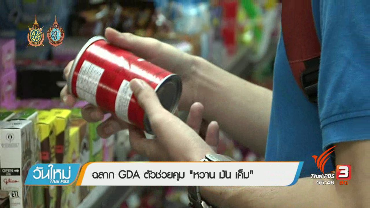 วันใหม่ ไทยพีบีเอส - 108 สุขภาพ : ฉลาก GDA ตัวช่วยคุม "หวาน มัน เค็ม"