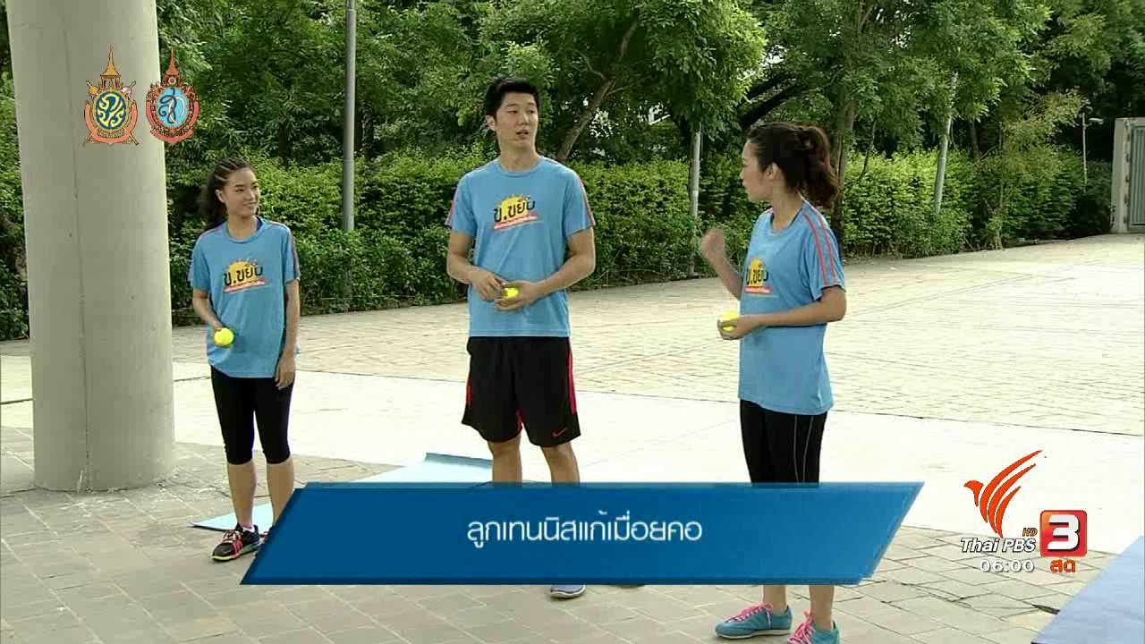 วันใหม่ ไทยพีบีเอส - ข.ขยับ : ลูกเทนนิสแก้เมื่อยคอ