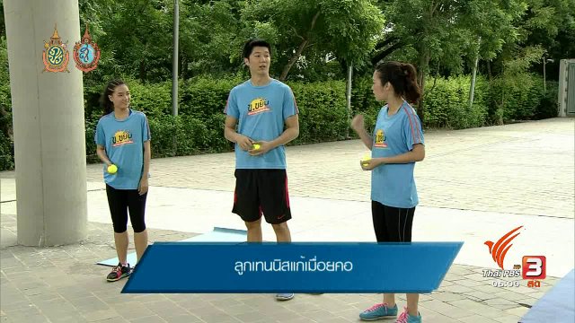 ข.ขยับ : ลูกเทนนิสแก้เมื่อยคอ