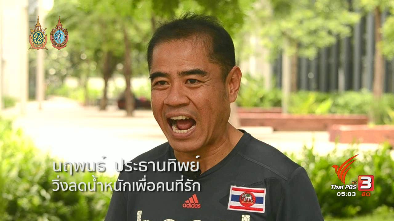ฟิตไปด้วยกัน - ฟิตไปด้วยกัน : วิ่งลดน้ำหนักเพื่อคนที่รัก