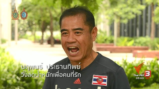 ฟิตไปด้วยกัน : วิ่งลดน้ำหนักเพื่อคนที่รัก