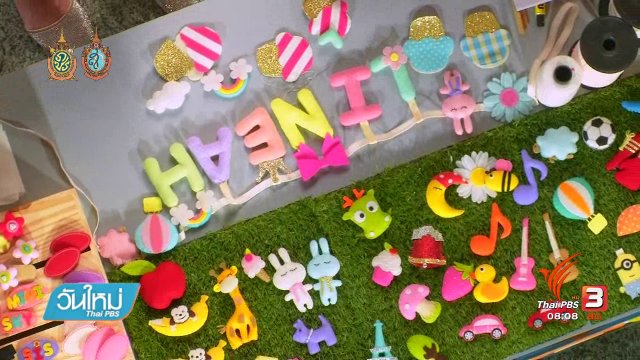 ลงทุนทำกิน : ธุรกิจตุ๊กตาผ้า...แฮนด์เมด