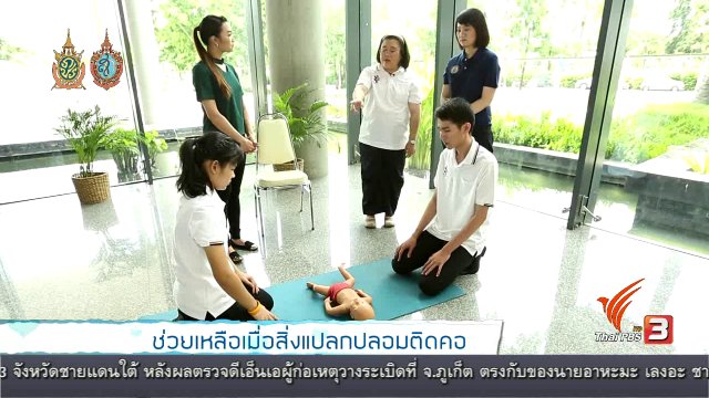 ช่วยเหลือเมื่อสิ่งแปลกปลอมติดคอ