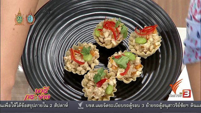 Cooking กับเชฟ "เมนูกระทงทองไก่ซอสขาว"