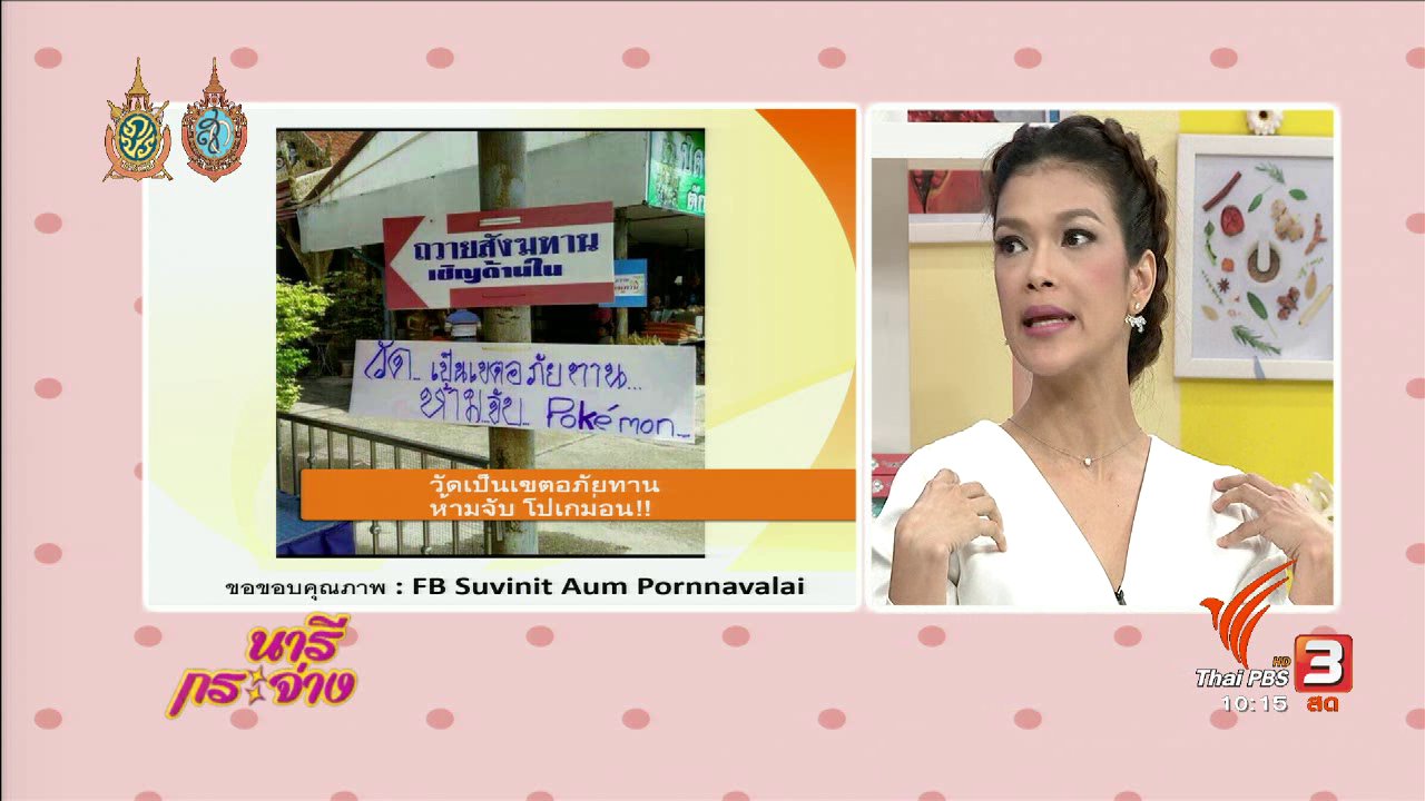 นารีกระจ่าง - TALK : เล่น "โปเกม่อน โก" ให้สนุกและปลอดภัย