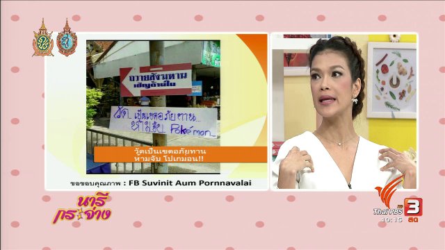 TALK : เล่น "โปเกม่อน โก" ให้สนุกและปลอดภัย