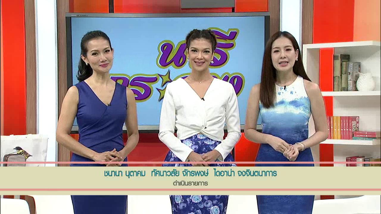 นารีกระจ่าง - เล่น "โปเกม่อน โก" ให้สนุกและปลอดภัย, ต้มส้มปลากระบอก, โครเชต์ สุดยอดธุรกิจทำมือทุกยุคสมัย