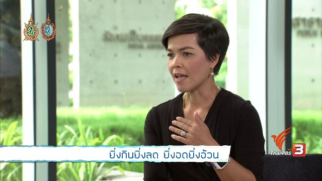 ยิ่งกินยิ่งลด ยิ่งอดยิ่งอ้วน