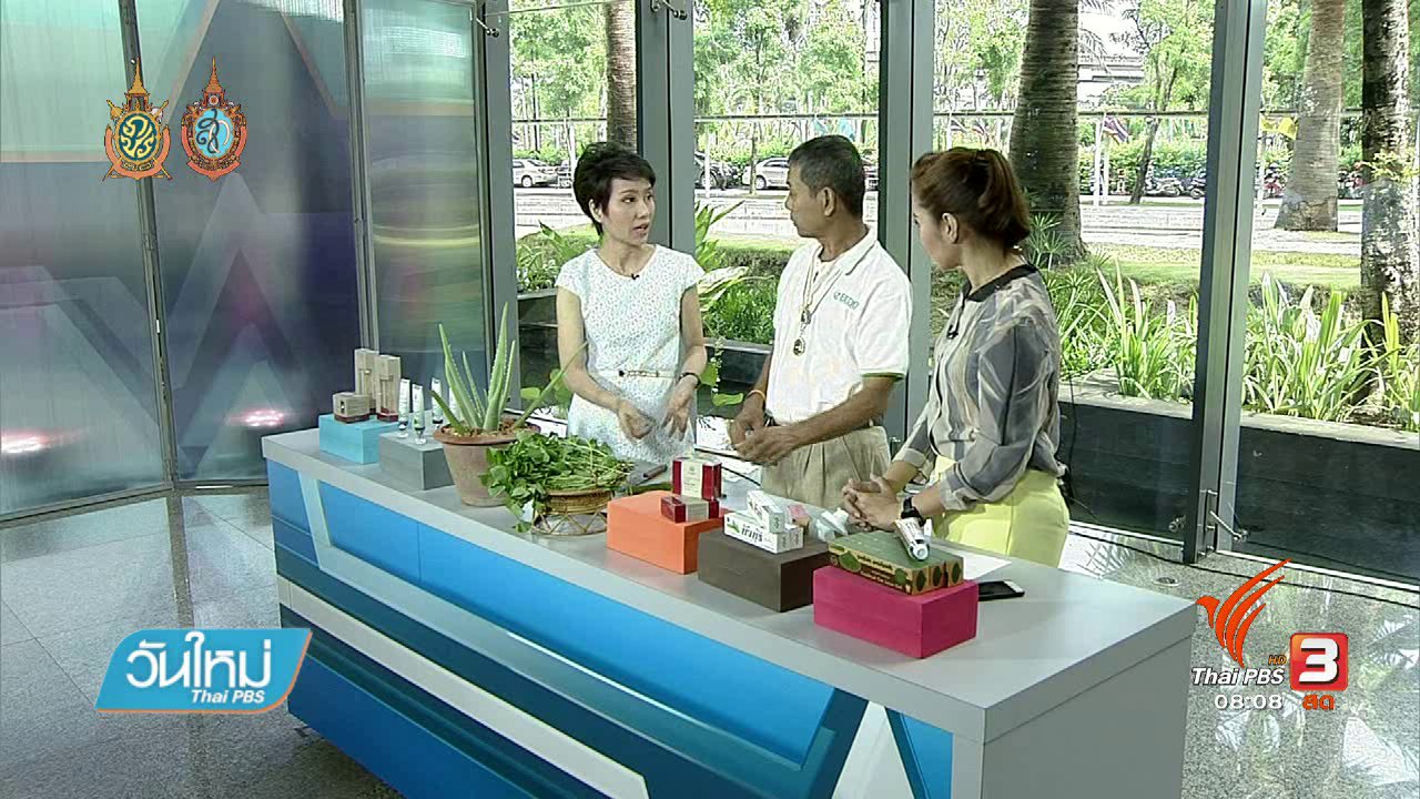 วันใหม่ ไทยพีบีเอส - ลงทุนทำกิน : จากทรัพยากรธรรมชาติ สู่สินค้า สร้างรายได้ให้ชุมชน