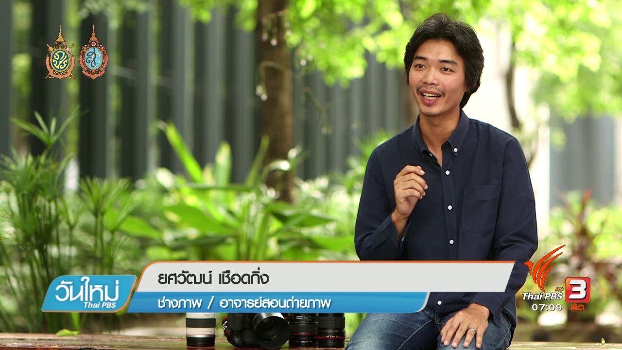 วันใหม่ ไทยพีบีเอส - คลิกให้ปัง : เทคนิคการถ่าย