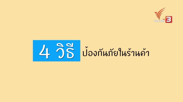 4 วิธีป้องกันภัยในร้านค้า