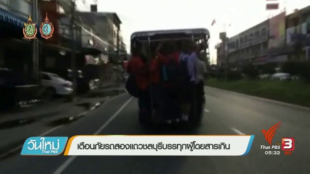 เตือนภัยรถสองแถวชลบุรีบรรทุกผู้โดยสารเกิน