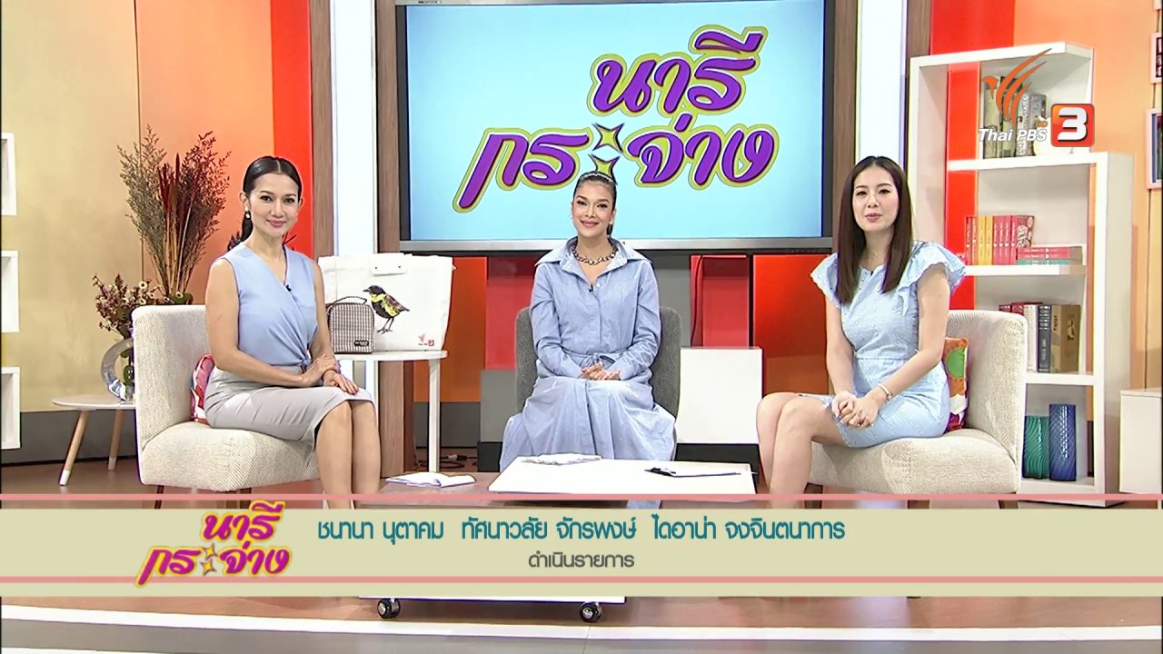 นารีกระจ่าง - โจรหลอกซื้อข้าวสาร , เข้าใจภาษี ปีไหนๆก็ไม่งง , บะหมี่ถั่วแระกับแซลมอนชาเขียว