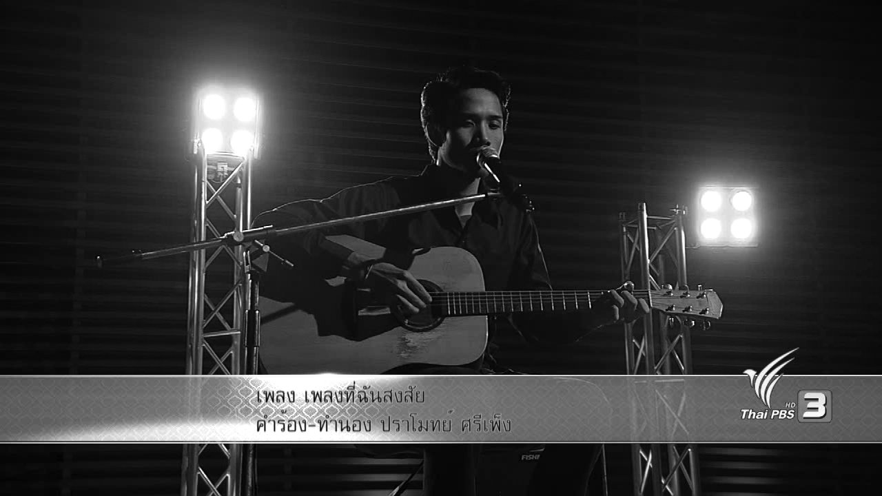 แสงจากพ่อ - เพลงที่ฉันสงสัย คำร้อง/ทำนอง ปราโมทย์ ศรีเพ็ง