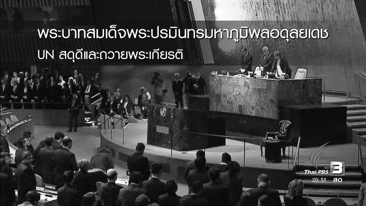 ถ่ายทอดสด "องค์การสหประชาชาติ" การประชุมวาระพิเศษ เพื่อสดุดีและถวายพระเกียรติแด่พระบาทสมเด็จพระปรมินทรมหาภูมิพลอดุลยเดช (28 ต.ค.59)