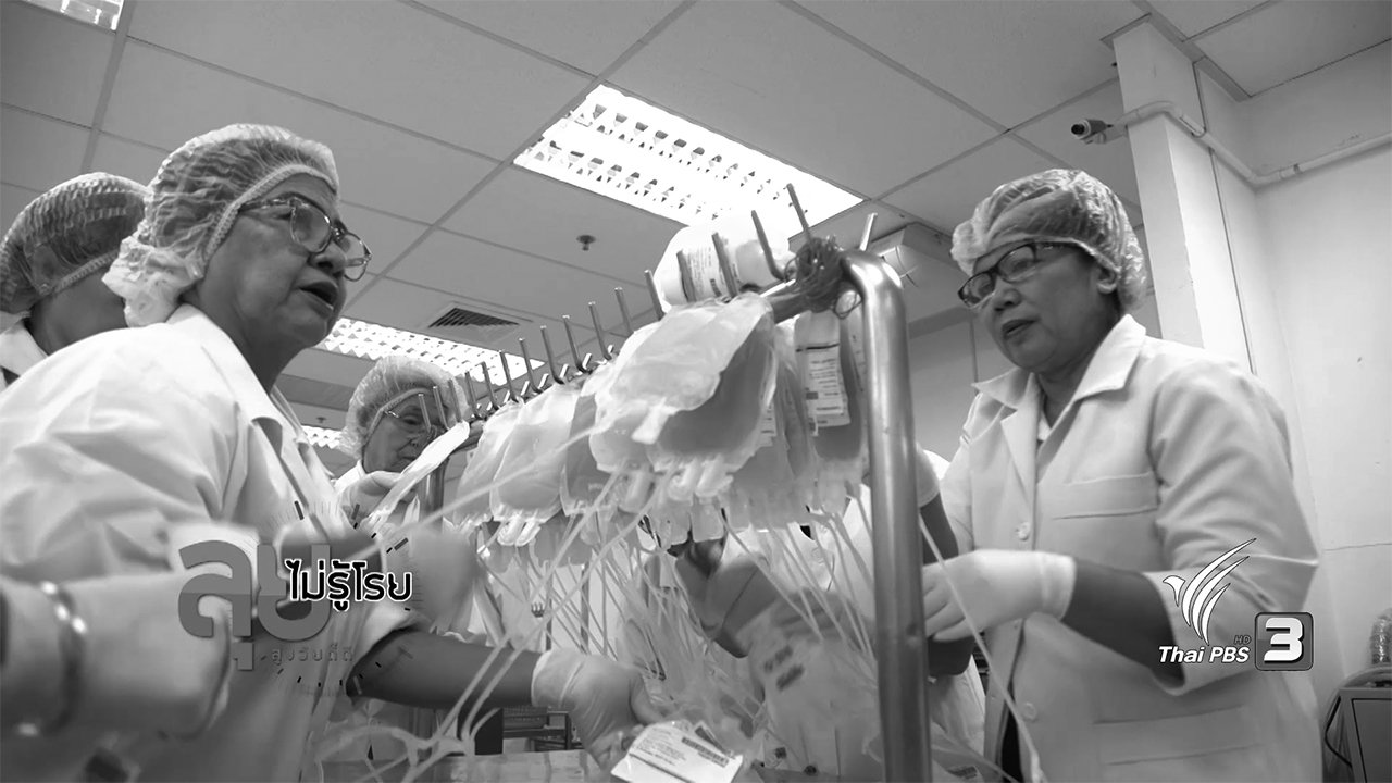 ลุยไม่รู้โรย สูงวัยดี๊ดี - ป้าจิตอาสาสภากาชาดไทย