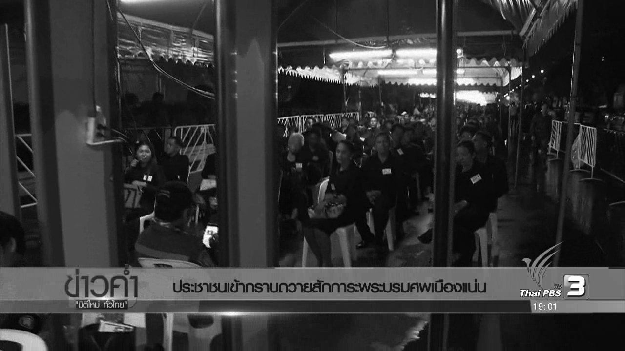 ประเด็นข่าว (30 ต.ค. 59)