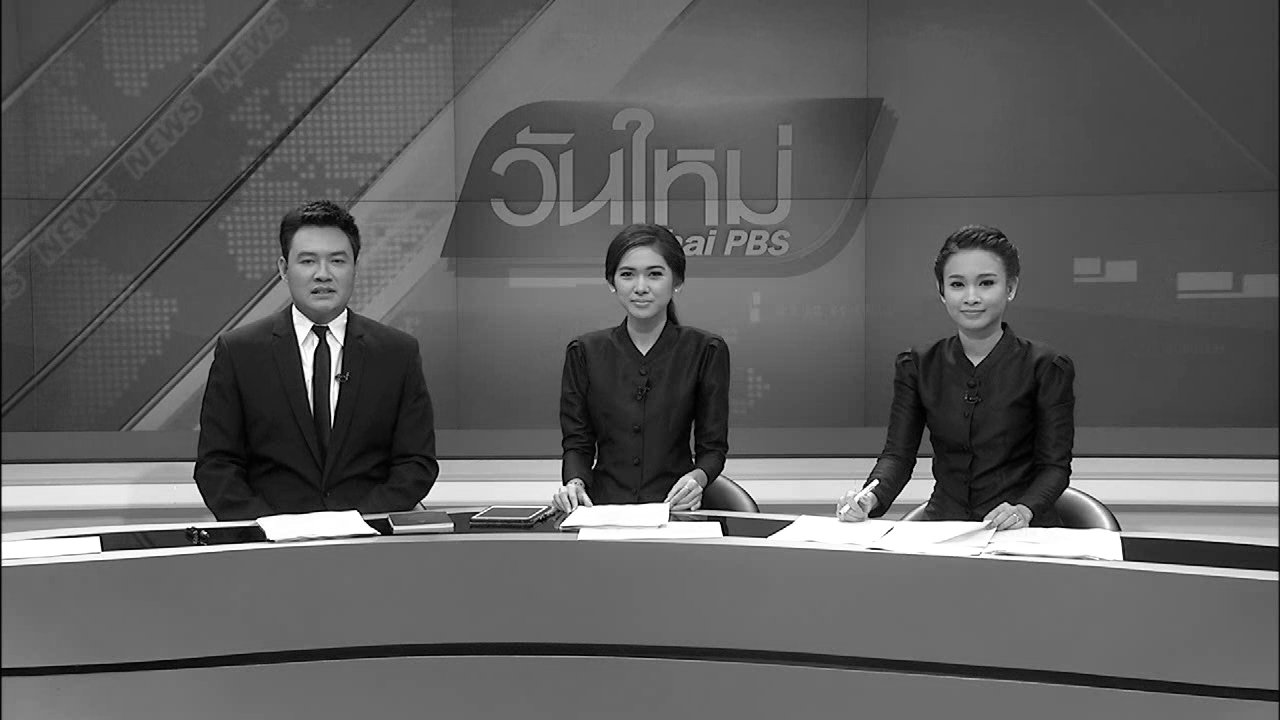 ประเด็นข่าว (31 ต.ค. 59)