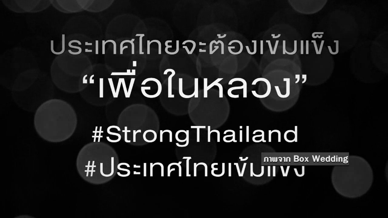 วันใหม่ ไทยพีบีเอส - ประเทศไทยจะต้องเข้มแข็งเพื่อในหลวง