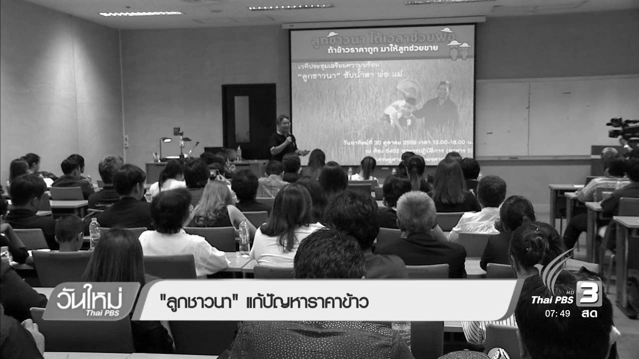 วันใหม่ ไทยพีบีเอส - ลงทุนทำกิน : "ลูกชาวนา" แก้ปัญหาราคาข้าว