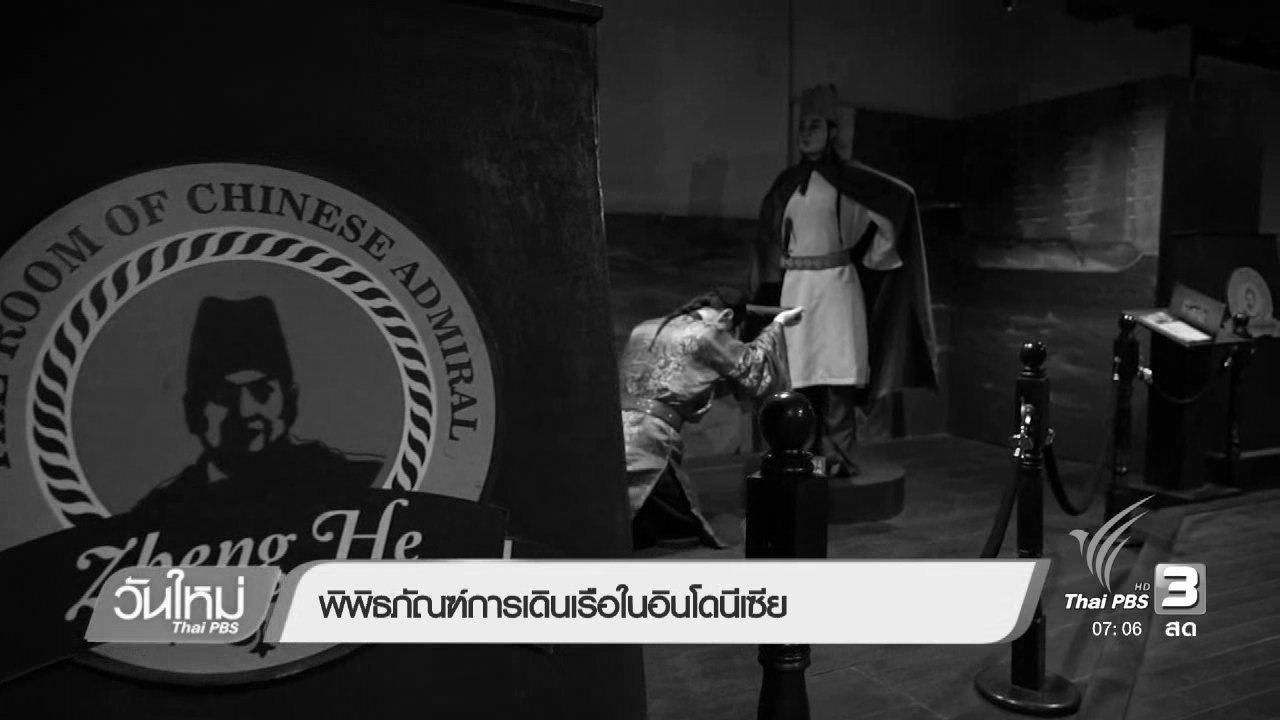 วันใหม่ ไทยพีบีเอส - รู้ทันอาเซียน : พิพิธภัณฑ์การเดินเรือในอินดดนีเซีย