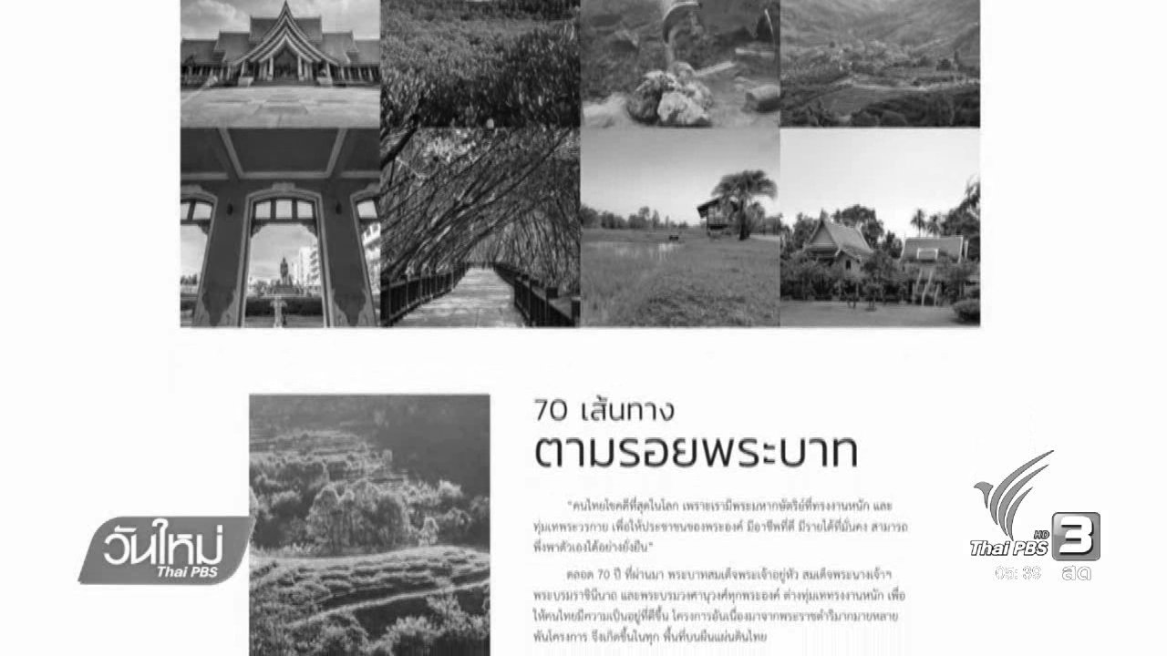 วันใหม่ ไทยพีบีเอส - หนังสือ 70 เส้นทางตามรอยพระบาท