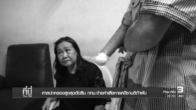 ศาลปกครองสูงสุดตัดสิน กทม.จ่ายค่าเสียหายคดีซานติก้าผับ