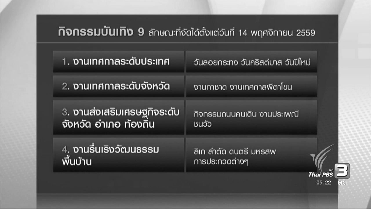 วันใหม่ ไทยพีบีเอส - จัดกิจกรรมบันเทิง-รายการวิทยุ โทรทัศน์ตามปกติ 14 พ.ย.
