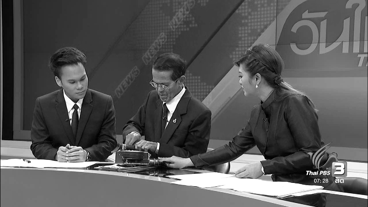 วันใหม่ ไทยพีบีเอส - ประสบการณ์ตามเสด็จฯ ในพื้นที่ห่างไกล