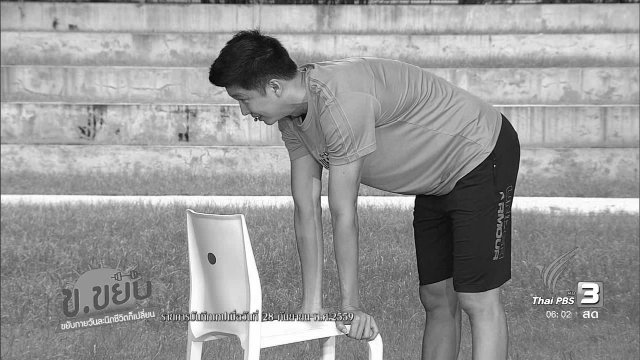 ข.ขยับ : ท่าบริหารแก้ไขอาการไมเกรนเทียม