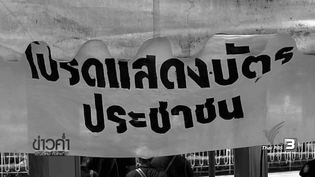 ประเด็นข่าว (2 พ.ย. 59)