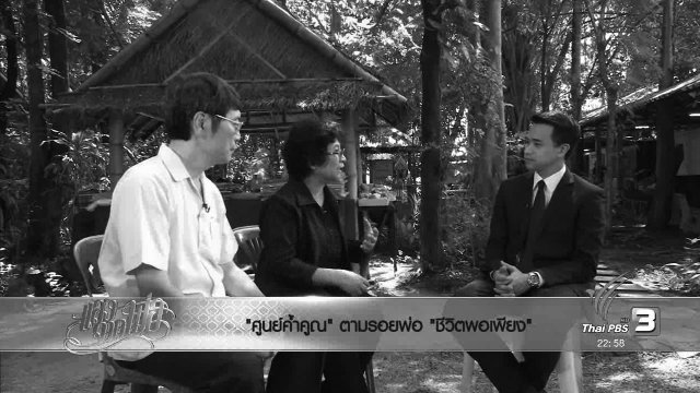 "ศูนย์ค้ำคูณ" ตามรอยพ่อ ชีวิตพอเพียง