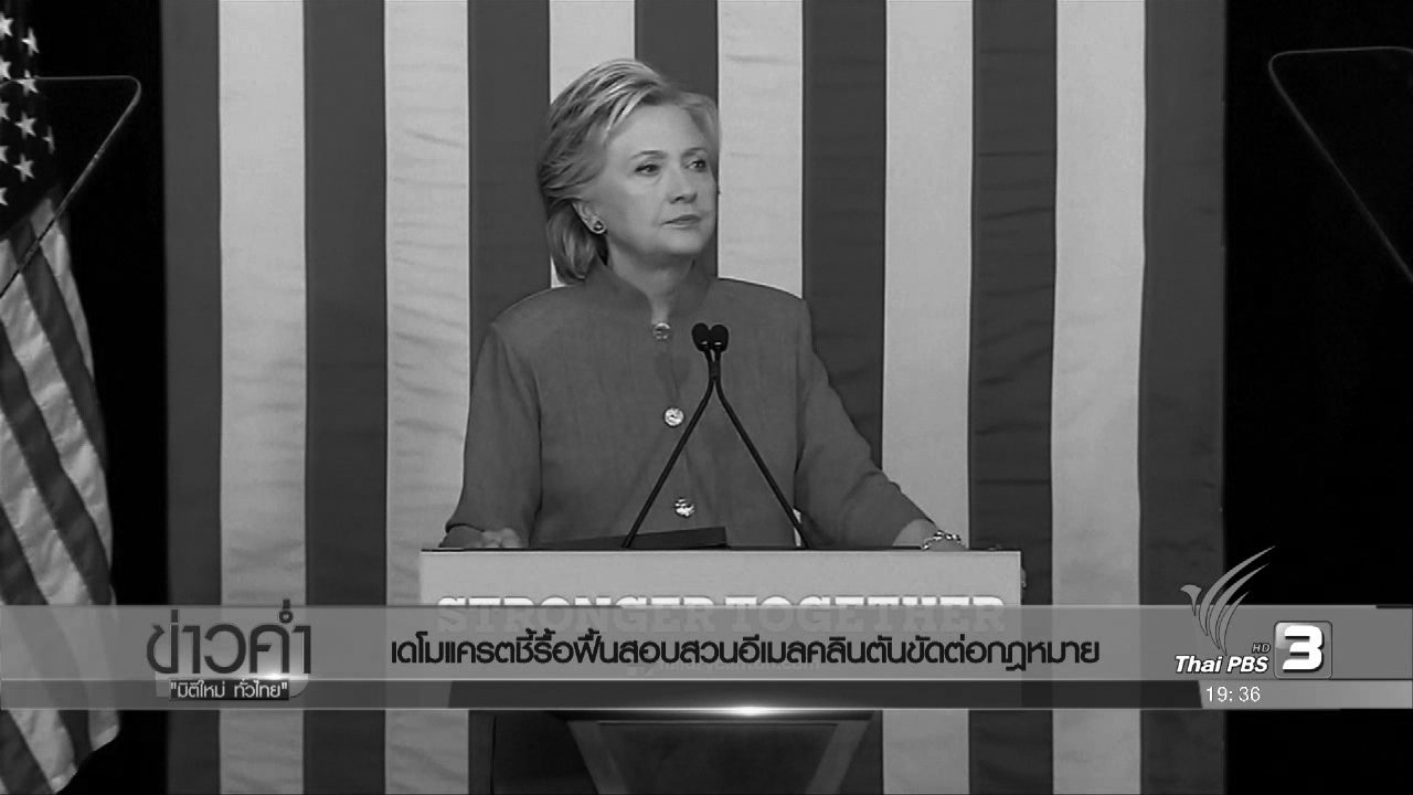 วิเคราะห์สถานการณ์ต่างประเทศ : เดโมแครตชี้รื้อฟื้นสอบสวนอีเมลคลินตันขัดต่อกฏหมาย