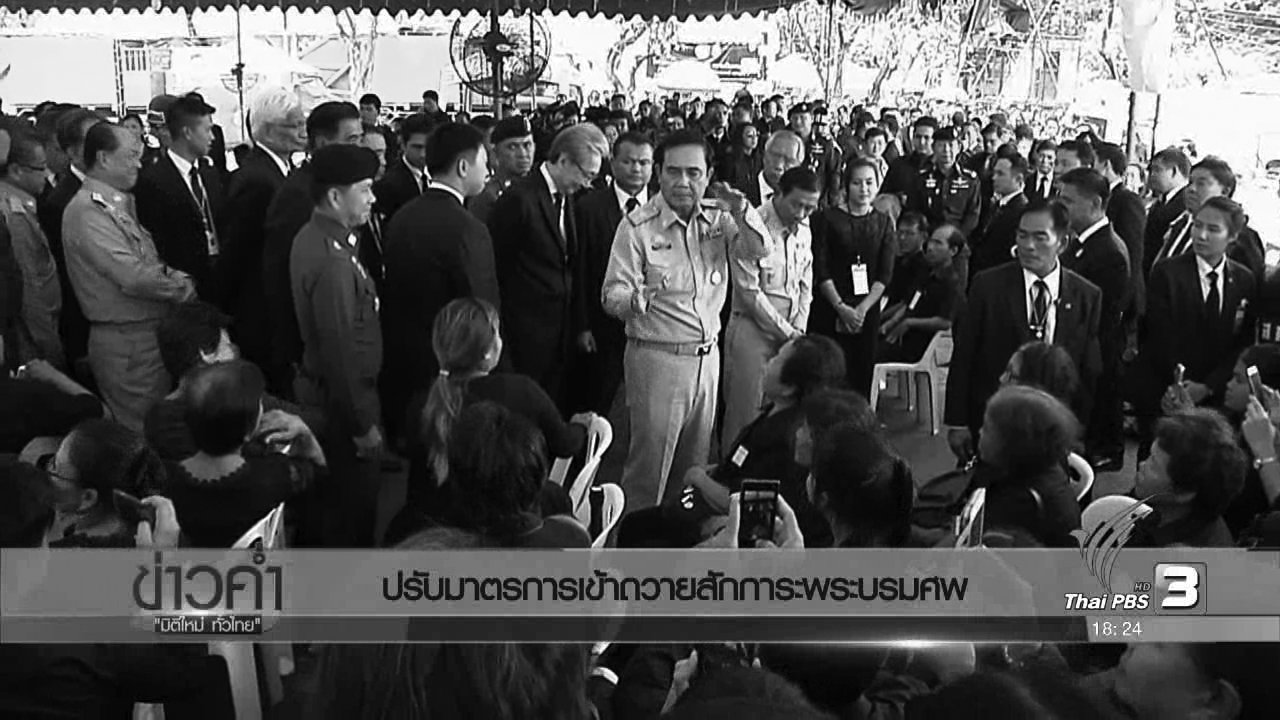 ประเด็นข่าว (31 ต.ค. 59)