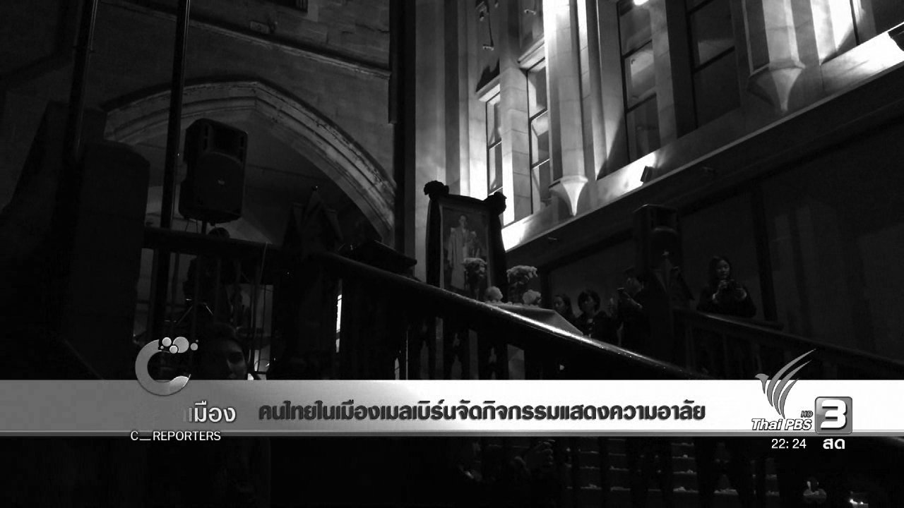 นักข่าวพลเมือง : คนไทยในเมืองเมลเบิร์นจัดกิจกรรมแสดงความอาลัย