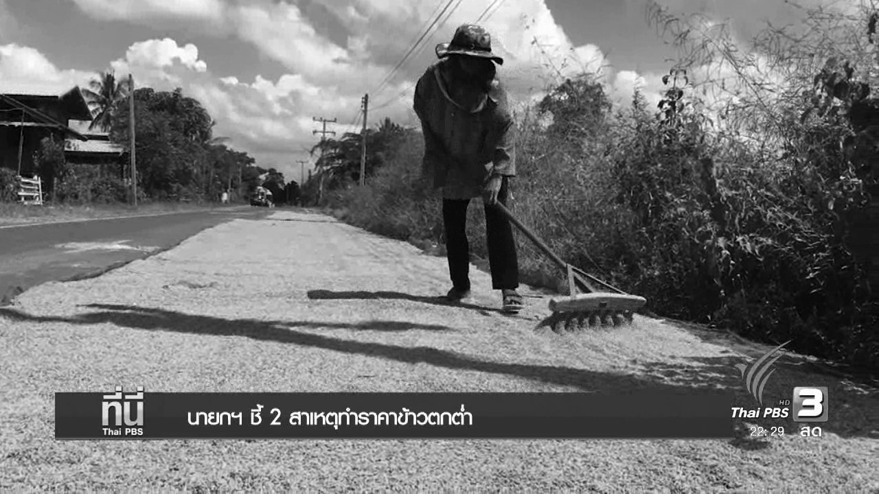 นายกฯ ชี้ 2 สาเหตุทำราคาข้าวตกต่ำ