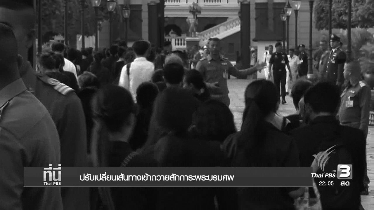 ที่นี่ Thai PBS (31 ต.ค.59)