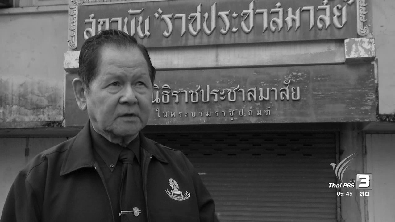 วันใหม่ ไทยพีบีเอส - 108 สุขภาพ : สถาบันราชประชาสมาสัย เพื่อผู้ป่วยโรคเรื้อน