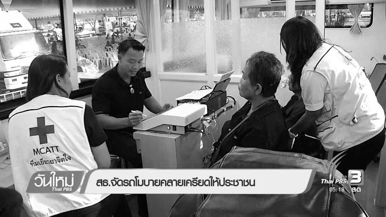 วันใหม่ ไทยพีบีเอส - สธ.จัดรถโมบายคลายเครียดให้ประชาชน
