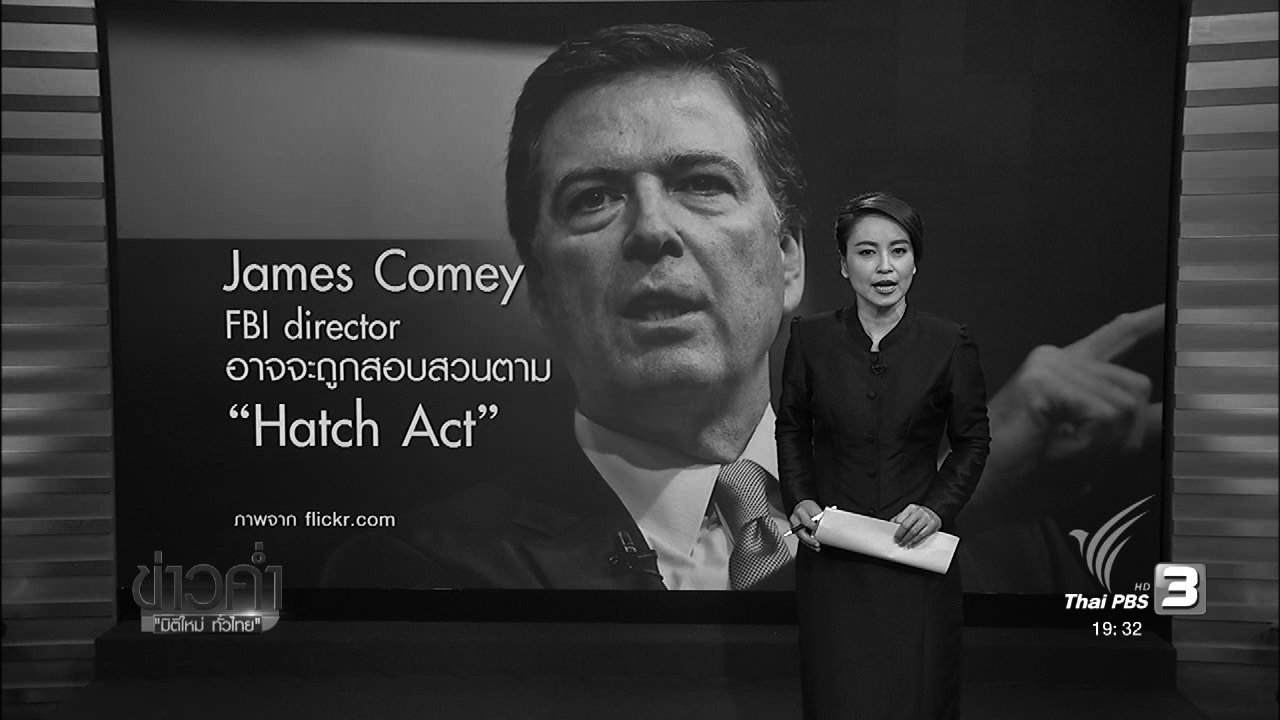 ข่าวค่ำ มิติใหม่ทั่วไทย - วิเคราะห์สถานการณ์ต่างประเทศ : James Comey FBI director อาจจะถูกสอบสวนตาม "Hatch Act"