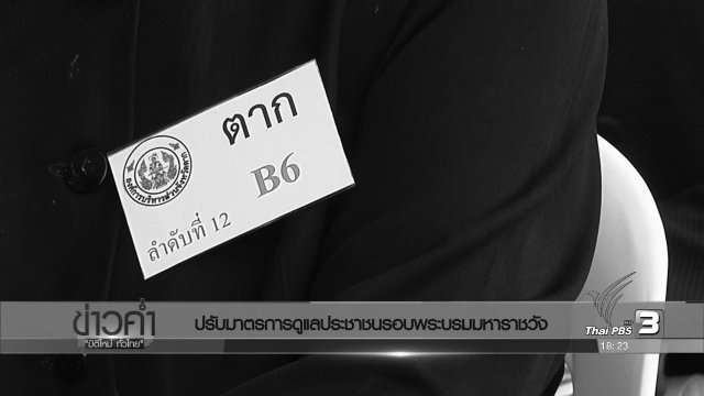 ประเด็นข่าว (1 พ.ย. 59)